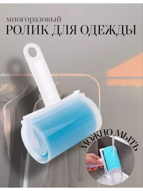 Многоразовый ролик для чистки одежды и мебели