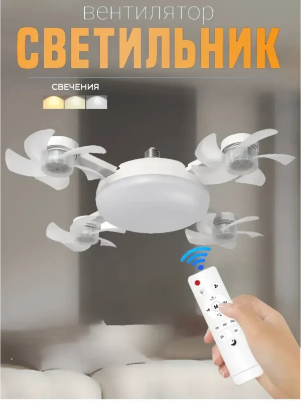 Люстра вентилятор потолочная светодиодная E27