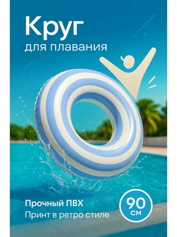 Надувной круг для плавания 90 см